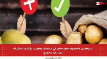 البطاطس الخضراء خطر سام في مطبخك وطبيب يكشف الحقيقة الصادمة للجميع